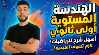  ملخص الهندسة المستوية من تحت الصفر حتى الاحتراف 📈🔥 | أولى ثانوي|