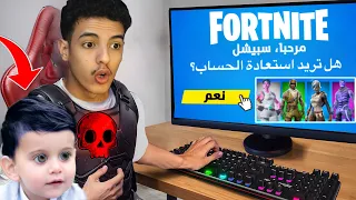 طفل تهكر حسابه بفورت نايت !! 🥲 ( رجعت الحساب وصدمته 😍 )