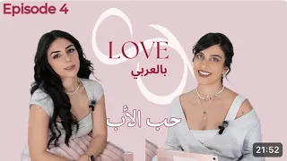 LOVE BIL ARABI | حب الأب