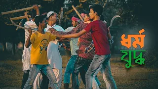 ধর্ম যুদ্ধ | Dhormo Juddho | একটি শিক্ষামূলক ভিডিও | An educational video | Gramin Mon