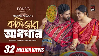 Kolizar Adkhan | কলিজার আধখান | Musfiq R. Farhan | Tanjin Tisha | New Bangla Natok 2023