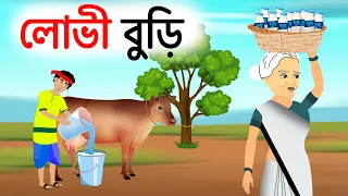 লোভি বুড়ি | Greedy old woman | Bangla Cartoon Thakurmar Jhuli Funny Moral Story | Emon Squad