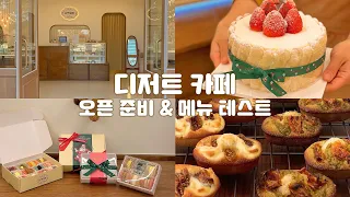 🍰디저트 카페 오픈 준비 & 레시피 테스트│순백설탕