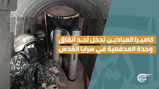 كاميرا الميادين تدخل أحد أنفاق وحدة المدفعية في سرايا القدس