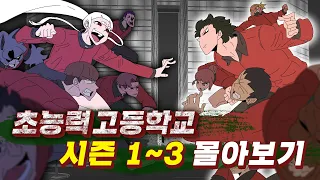 [초능력고등학교] 시즌1~3 몰아보기