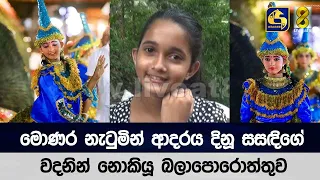 මොණර නැටුමින් ආදරය දිනූ සසඳිගේ වදනින් නොකියූ බලාපොරොත්තුව