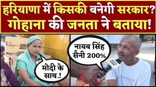 Haryana में किसकी बनेगी सरकार? गोहाना की जनता ने बताई मन की बात! Haryana Election 2024 | PM Modi
