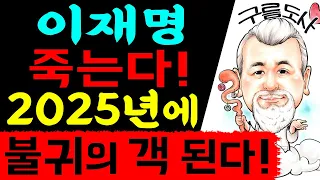 이재명 죽는다! 금년 2025년에 불귀의 객 된다! / 상담문의 : 010-9563-2238/사주/운세/역학/철학/주역/관상/풍수지리/육효/철학원
