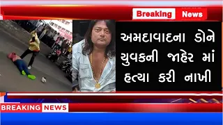 અમદાવાદમાં મોન્ટુ ડોને જાહેરમાં