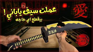 عملت سيـ ـف ياباني حقيقي بيقـ ـطع اي حاجه 😳✅ #رسم #فن #shorts