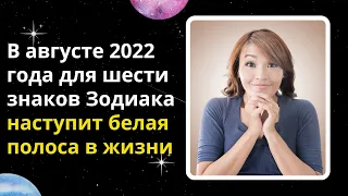В августе 2022 года для шести знаков Зодиака наступит белая полоса в жизни