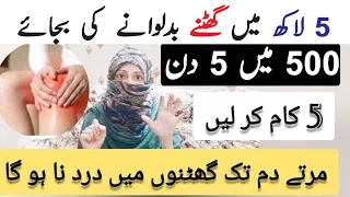 How to treat knee pain in 5 days without surgery /   دن میں گھٹنوں کا درد ٹھیک 5