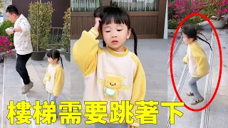不愧是爸爸帶出來的娃，有樣學樣也學會了跳著下樓梯，太勇敢了!【蘇馨呀】#funny#cute#comedy