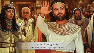 داستان هدیهٔ یوسف - موسیقی متن: مجید انتظامی