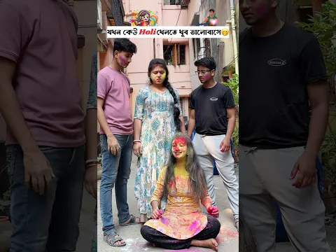 যখন কেউ Holi খেলতে খুব ভালোবাসে🤭