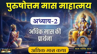 अध्याय 2 - श्री पुरुषोत्तम-अधिक मास माहात्म्य कथा #adhikmaas #adhikmaaskatha #adhyay #LalGovindDas