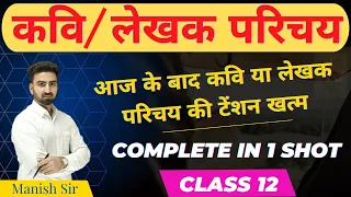 कवि या लेखक परिचय || आरोह भाग-2 काव्य खण्ड & गद्य खण्ड || Only in One Video || Class-12