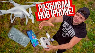 ЕКСТРЕМНО РАЗБИВАНЕ НА IPHONE ОТ ДРОН!