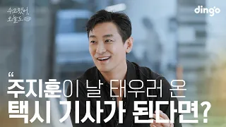 [SUB] 좋아하는 연예인이 택시 기사가 되어 날 태워준다면? #주지훈 | 수고했어 오늘도 2023