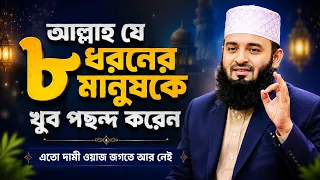 আল্লাহ যে ৮ ধরনের মানুষকে খুব পছন্দ করেন | মিলিয়ে নিন আপনি আছেন কিনা | Mizanur Rahman Azhari Waz