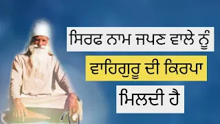Sirf Naam Japn Wale Nu Waheguru Di Kirpa Mildi Hai