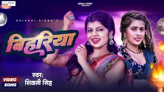 VIDEO #Shivani Singh | बिहरिया | Bihariya |  Ft. #Parul Yadav & Gaurav | New Bhojpuri Song 2024