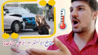 تقييمي للمقاطع الأكثر مشاهدة على الانستغرام|| طلع الناس عم تآبع محتوى زبالة😭#غياث_البرنس #ترند