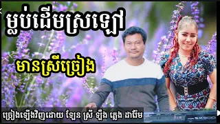 ម្លប់ដើមស្រឡៅ មានស្រីច្រៀង Khmer song karaoke with female singer Darem music 24.2.2023