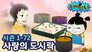 [놓지마정신줄] 도시락에 폭풍 감동한 아빠 | 72화 사랑의 도시락 | 투니버스 애니메이션