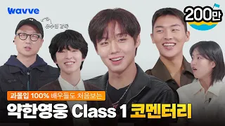 [약한영웅 Class 1] 과몰입 해제?! 아직 멀었지~ 약영즈의 대혜자 리액션부터 비하인드 썰까지! | 코멘터리 | 웨이브 오리지널