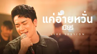 LIVE SESSION | แค่อ้ายหวั่น - เบียร์ พร้อมพงษ์ #จิบเบียร์ฟังลำ