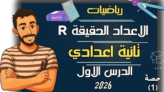 ‪الدرس الاول رياضيات الصف الثاني الاعدادي | الاعداد الحقيقية تانية اعدادي رياضيات مستر محمد ابراهيم