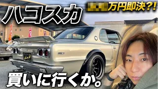 ハコスカ買いにふらっと静岡まで。即決購入になるか⁈【FXトレーダーの日常　旧車　スカイライン】