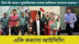 মুস্তাফিজের বাসায় আইনশৃঙ্খলা বাহিনীর অভিযান! কি হয়েছে ? #Mustafiz_Bowling