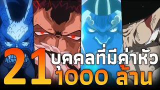 ค่าหัวมากกว่าพันล้านทั้งหมดในวันพีช!