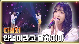 다비치 - 안녕이라고 말하지마 / KBS 20180811 방송 [하루 한곡]