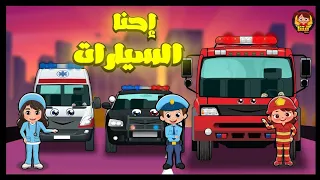 اغاني اطفال  ، الاطفاء ، الاسعاف ، الشرطة