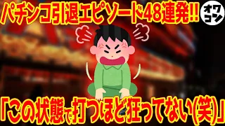【リアルすぎる体験談】パチンコを引退できた理由48連発【パチンコ依存症 やめ方】