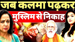 जब कृष्ण भक्त Hema Malini ने पढ़ा कलमा Muslim Lover से निकाह | Harshita Mishra | Shams Tabrez | BJP