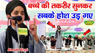 छोटे बच्चे की तक़रीर सुनकर सबके होश उड़ गए | Ahmad Ziyai | New Bayan | Lucknow