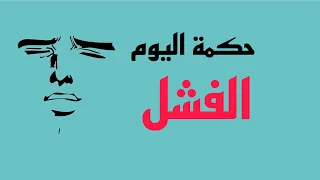 #تعلم_الخط_والحكمة | حكمة اليوم #الفشل