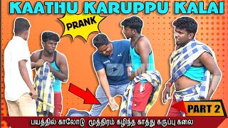 Kaathu Karuppu Kalai Prank 2 | Tamil Pranks | Tamil Medium Pasanga | Jaaimanivel | tmp