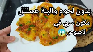 عندك بطاطا والبصل حضري اروع بطاطا كوشة بدون لحوم كالمطاعم بتتبيلة رائعة وطريقة مختلفة  batata coucha
