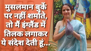 Vrindavan: इंग्लैंड में संस्कृत पढ़ाने वाली महिला ने खोले राज! क्यों साड़ी है बेस्ट ड्रेस? ISKCON