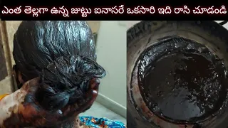 తెల్లజుట్టుకీ ఒకేఒకసారి ఇది రాస్తే తెల్ల వెంట్రుక ఒకటి కూడా కనబడదు చెప్తే మీరు నమ్మరు మిరే చేయండి చూ
