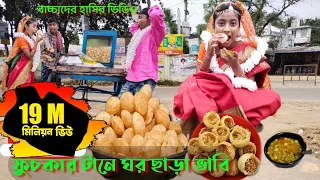 ফুচকার টানে ঘর ছাড়া ভাবি || Pani puri k liya vabhi vag gaya || #Bangla_funny_video
