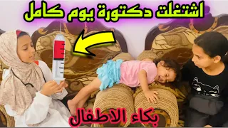 اشتغلت دكتوره ليوم كامل 💉دكتوره تدي حقن عضل 💉