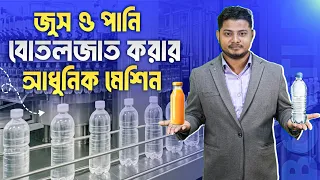 পানি ও জুস বোতলজাত করার সম্পূর্ণ মেশিন সেটআপ | Automatic Bottling Plant Factory Review