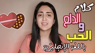 تعلم الدلع و كلام الحب باللغة الانجليزية