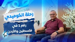 كيف أصبح إسلام أيوب رقم 1 في فلسطين والأردن ؟ | بودكاست صفر Podcast